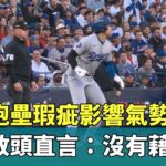 大谷跑壘瑕疵影響氣勢？　道奇教頭直言：沒有藉口｜華視新聞 20241019@CtsTw