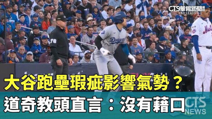 大谷跑壘瑕疵影響氣勢？　道奇教頭直言：沒有藉口｜華視新聞 20241019@CtsTw