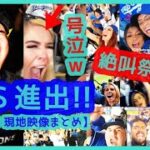 ⚾️大谷翔平ドジャースＷＳ進出でファン号泣＆絶叫祭り！本拠地が揺れまくるｗ【現地映像まとめ】（2024年10月21日 Dodgers 10-5 Mets）