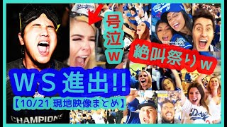 ⚾️大谷翔平ドジャースＷＳ進出でファン号泣＆絶叫祭り！本拠地が揺れまくるｗ【現地映像まとめ】（2024年10月21日 Dodgers 10-5 Mets）