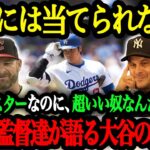 「なんて素晴らしい人間なんだ」2024年のMLB監督達が語る大谷翔平の品格【大谷翔平】【海外の反応】