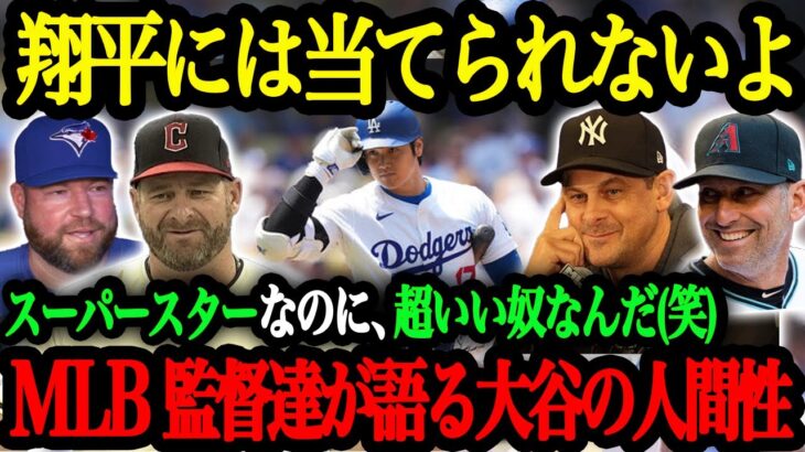 「なんて素晴らしい人間なんだ」2024年のMLB監督達が語る大谷翔平の品格【大谷翔平】【海外の反応】