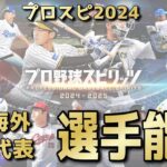 【プロスピ2024】OB選手・海外選手・WBC日本代表選手能力データ一覧