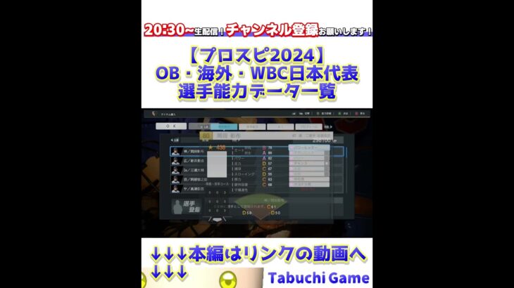 【プロスピ2024】OB選手・海外選手・WBC日本代表選手能力データ一覧 #プロスピ #プロスピ2024