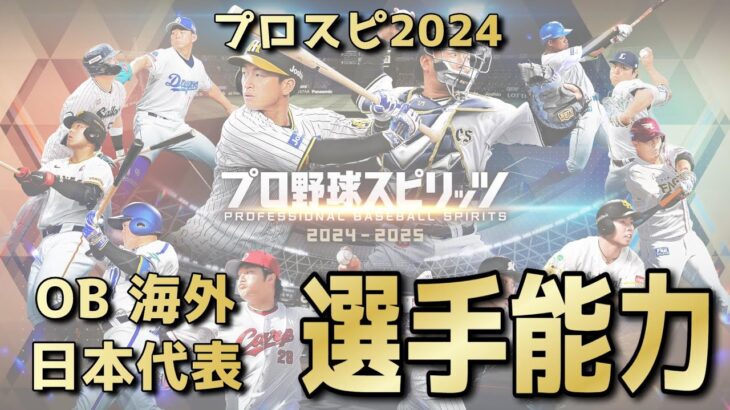 【プロスピ2024】OB選手・海外選手・WBC日本代表選手能力データ一覧