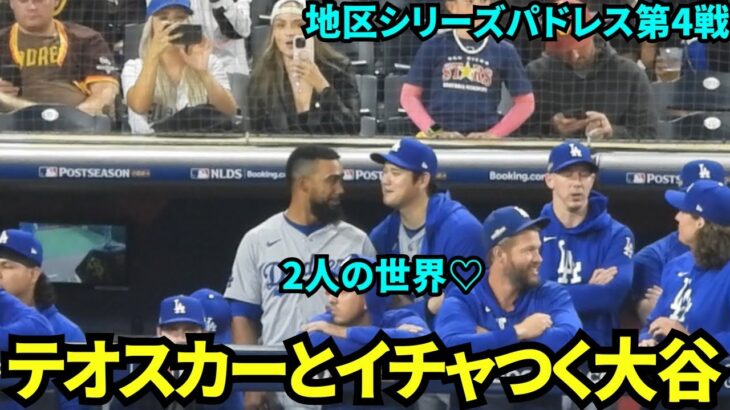 テオスカーとイチャつく大谷翔平！キスしそうな距離感の2人💙楽しそうでなにより！テオスカーはベンチのキッズともおしゃべり！【現地映像】10月10日ドジャースvsパドレス ディビジョンシリーズ第4戦