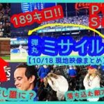 ⚾️大谷翔平ＰＳ３号は欠場フレディとの約束弾！2試合連発の189キロ弾丸ミサイル弾で敵地ＮＹが静まり返るｗ【現地映像まとめ】（2024年10月18日 Dodgers 10-2 Mets）