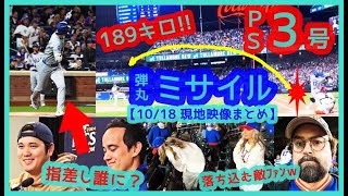 ⚾️大谷翔平ＰＳ３号は欠場フレディとの約束弾！2試合連発の189キロ弾丸ミサイル弾で敵地ＮＹが静まり返るｗ【現地映像まとめ】（2024年10月18日 Dodgers 10-2 Mets）