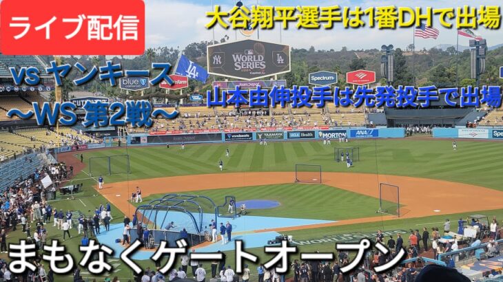 【ライブ配信】対ニューヨーク・ヤンキース〜ワールドシリーズ第2戦〜大谷翔平選手は1番DHで出場⚾️山本由伸投手は先発投手で出場⚾️まもなくゲートオープン💫