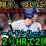 大谷翔平が2本塁打で覚醒！驚異の勝負強さでメッツとのリーグ優勝決定シリーズ第2戦も勝利！ 【ナ・リーグチャンピオンシップシリーズ】【MLB大谷翔平海外の反応】