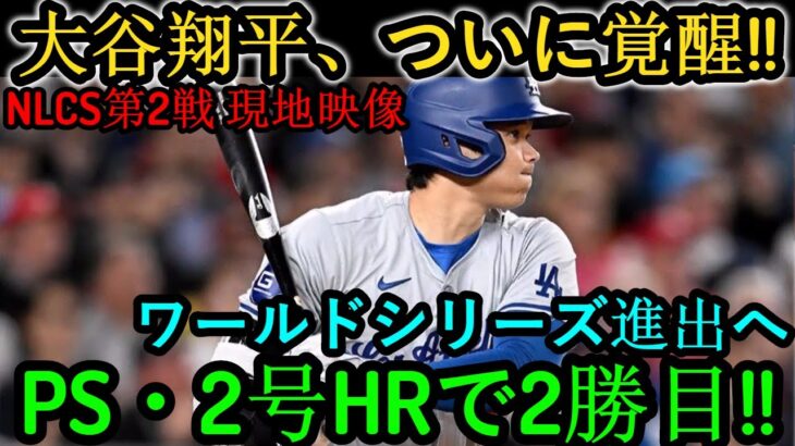 大谷翔平が2本塁打で覚醒！驚異の勝負強さでメッツとのリーグ優勝決定シリーズ第2戦も勝利！ 【ナ・リーグチャンピオンシップシリーズ】【MLB大谷翔平海外の反応】