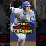 大谷翔平、サヨナラ勝ちから22分の超速帰宅 #shorts