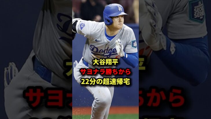 大谷翔平、サヨナラ勝ちから22分の超速帰宅 #shorts