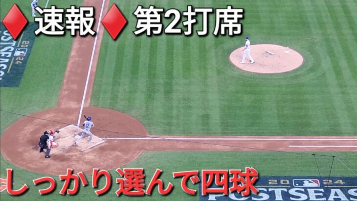 ♦️速報♦️第2打席【大谷翔平選手】2アウトランナー1塁､3塁での打席 ｰ しっかり選んでフォアボールで出塁 ｰ vsメッツ〜NLCS第5戦〜