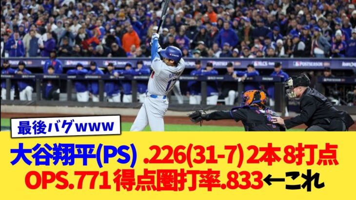 大谷翔平(ポストシーズン)  .226(31-7) 2本 8打点 OPS.771 得点圏打率.833←これ【なんJ プロ野球反応集】【2chスレ】【5chスレ】