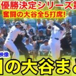 激闘のリーグ優勝決定シリーズ第2戦！奮闘の大谷全5打席！今日の大谷まとめ【10.15現地映像】