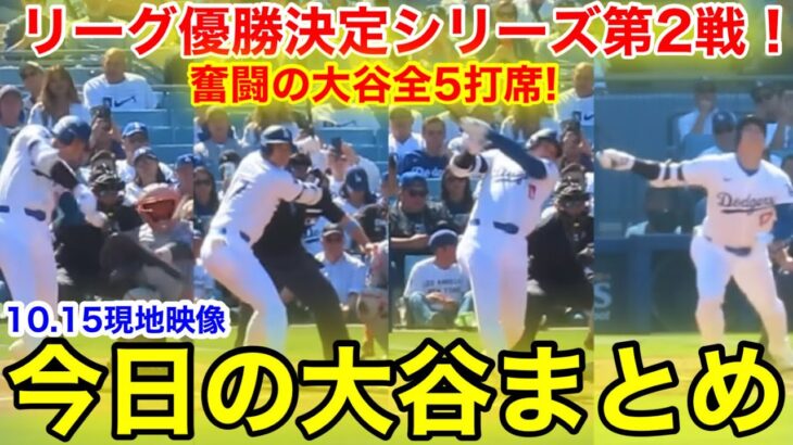 激闘のリーグ優勝決定シリーズ第2戦！奮闘の大谷全5打席！今日の大谷まとめ【10.15現地映像】