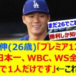 山本由伸(26歳)「プレミア12、東京五輪、日本一、WBC、WS全部制覇は世界で1人だけです」←これwww【ネット反応集】