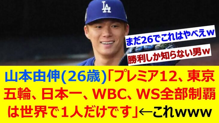 山本由伸(26歳)「プレミア12、東京五輪、日本一、WBC、WS全部制覇は世界で1人だけです」←これwww【ネット反応集】