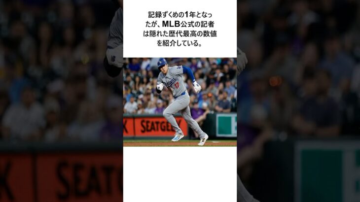 大谷翔平、2冠に隠れた歴代最高「93 7」が判明　米解説が「ビデオゲームのよう」と驚嘆した技に関する雑学　#大谷翔平 #ドジャース #short