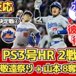 【海外の反応】大谷2試合連続HR!PS3号!山本8奪三振!ドジャースファン反応 10/18 vs メッツ【大谷翔平PS3号ホームラン/本塁打】【山本由伸】【リーグチャンピオンシップシリーズ第4戦】