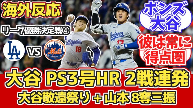 【海外の反応】大谷2試合連続HR!PS3号!山本8奪三振!ドジャースファン反応 10/18 vs メッツ【大谷翔平PS3号ホームラン/本塁打】【山本由伸】【リーグチャンピオンシップシリーズ第4戦】