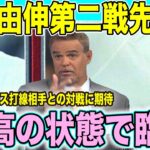 ドジャース山本由伸が第2戦先発決定！WS大谷翔平と共に２選手が登場、WS開幕戦の投手陣が明らかに「最高の状態で臨む」ロバーツ監督が語る【海外の反応 日本語翻訳】