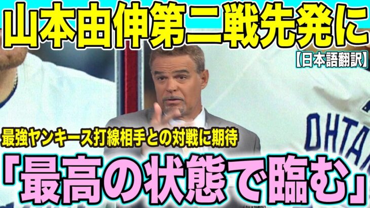 ドジャース山本由伸が第2戦先発決定！WS大谷翔平と共に２選手が登場、WS開幕戦の投手陣が明らかに「最高の状態で臨む」ロバーツ監督が語る【海外の反応 日本語翻訳】