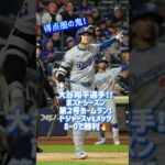 大谷翔平選手ポストシーズン第2号ホームラン！ドジャースvsメッツ#music #プロ野球 #野球 #大谷翔平 #大谷 #mlb #tv #ホームラン #ドジャース