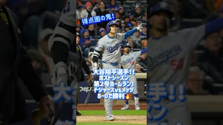 大谷翔平選手ポストシーズン第2号ホームラン！ドジャースvsメッツ#music #プロ野球 #野球 #大谷翔平 #大谷 #mlb #tv #ホームラン #ドジャース