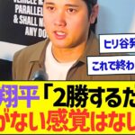 大谷翔平「2勝するだけ…あとがないという感覚はない」ww【プロ野球なんJ反応】