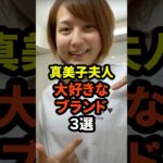 真美子夫人が大好きなブランド3選　#大谷翔平  #ドジャース #野球 #真美子夫人 #田中真美子