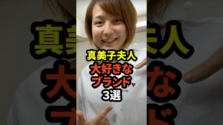 真美子夫人が大好きなブランド3選　#大谷翔平  #ドジャース #野球 #真美子夫人 #田中真美子