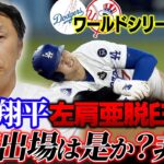 【緊急公開!!】大谷が盗塁失敗で左肩亜脱臼!! ワールドシリーズ3戦目の出場は本当に可能なのか!? 宮本慎也「僕が亜脱臼した時は…」