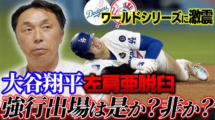 【緊急公開!!】大谷が盗塁失敗で左肩亜脱臼!! ワールドシリーズ3戦目の出場は本当に可能なのか!? 宮本慎也「僕が亜脱臼した時は…」