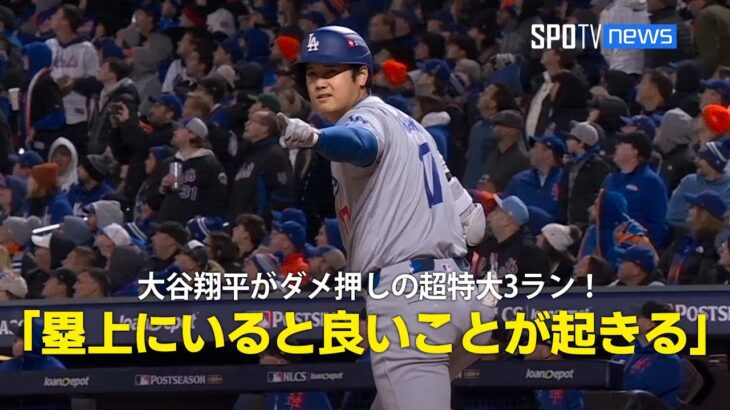 【現地実況】大谷翔平がダメ押しの超特大3ラン！「塁上にランナーがいると良いことが起きる」