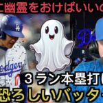 【パート１】大谷翔平トドメの超特大3ラン本塁打に反応するドジャース現地サポ