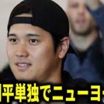 【海外報道】大谷翔平ワールドシリーズ3戦目出場へ敵地ニューヨークへ向かうと報道【大谷翔平/海外の反応】