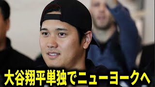 【海外報道】大谷翔平ワールドシリーズ3戦目出場へ敵地ニューヨークへ向かうと報道【大谷翔平/海外の反応】