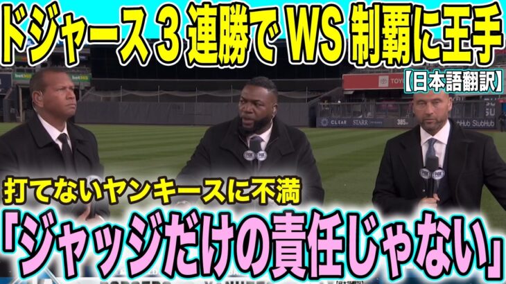 【ワールドシリーズ速報】大谷翔平肩の負傷乗り越え出場！ドジャース3連勝でワールドシリーズ制覇へ王手「明日が人生最高の瞬間に」【海外の反応】