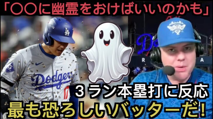 【パート１】大谷翔平トドメの超特大3ラン本塁打に反応するドジャース現地サポ