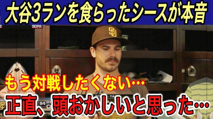 【大谷翔平】“感情爆発”同点3ランに「あれは失投ではない…」とシースが本音を吐露… フリーマンの“魂の盗塁＆大谷への本音に涙腺崩壊【海外の反応/ポストシーズン/ホームラン/HR/山本由伸】