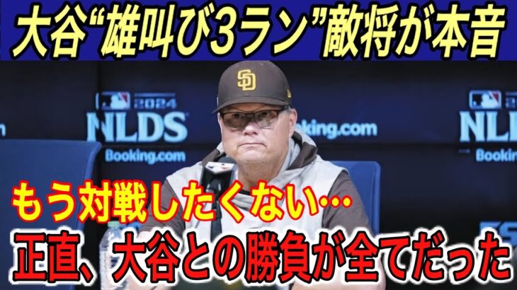 【大谷翔平】“初ポストシーズン”での雄叫び3ランに敵味方唖然…「大谷への対策は…」とシルト監督が本音を吐露… ドジャース戦に燃えるパドレスの“秘策”に賛否両論【海外の反応/ホームラン/HR/山本由伸】