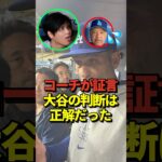 【衝撃】大谷翔平の走塁ミスだとロバーツ監督が指摘した件について、3塁コーチが大谷と話し合った結果・・・#大谷翔平 #shorts