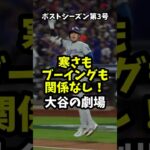 【大谷翔平】ポストシーズン第3号：寒さもブーイングも関係なし！大谷の劇場！🔥🔥🔥 #shorts #baseball #mlb #大谷翔平