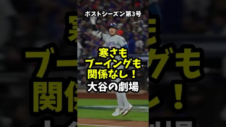 【大谷翔平】ポストシーズン第3号：寒さもブーイングも関係なし！大谷の劇場！🔥🔥🔥 #shorts #baseball #mlb #大谷翔平