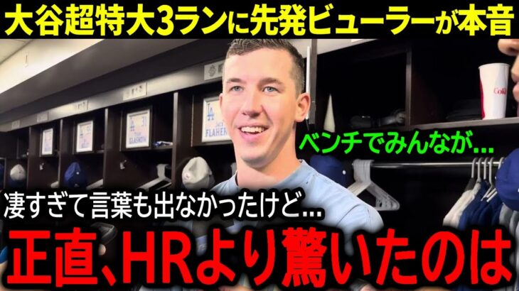 【大谷翔平】勝利を決定づける大谷の特大3ランでド軍が完勝！先発ビューラーが語った大谷への驚きの本音「正直ホームランよりも…」【海外の反応/MLB /野球】