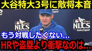 「過去の発言は取り消すよ…」大谷特大3号にメッツ監督が本音暴露！一番衝撃を受けたことは…【最新/MLB/大谷翔平/山本由伸】