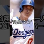 大谷翔平たった一人で30億円もオーバー、PS進出4球団の年俸比較でまさかの順位#shorts#大谷翔平#ドジャース#ohtani#dodgers#LA