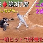 ♦️速報♦️第3打席【大谷翔平選手】ノーアウトランナー1塁での打席 ｰ センター前ヒットでチャンスを広げる& ２点返す